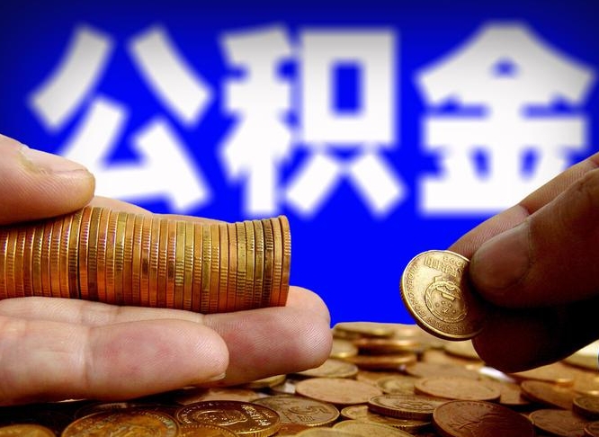 公积金成立时间-新沂公积金代办平台